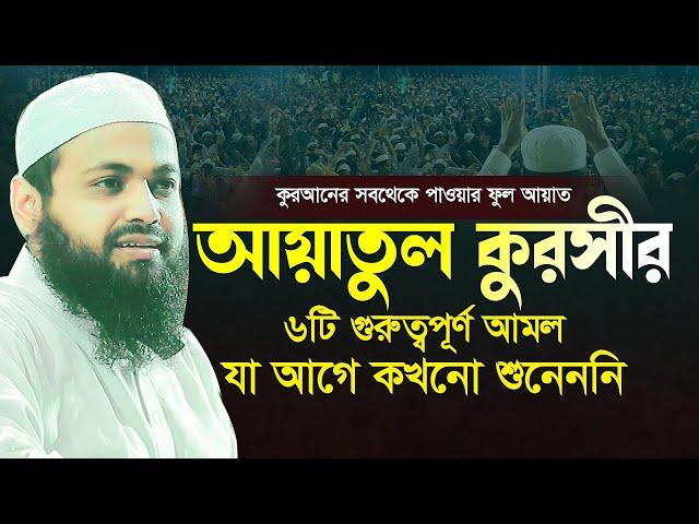 আয়াতুল কুরসি ayatul kursi Arif Bin Habib New Waz আরিফ বিন হাবিব এর ওয়াজ Bangla waz Full New Waz