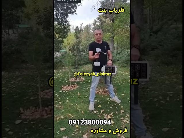 فلزیاب ایرانی  یا گنجیاب اورجینال خارجی ‍️