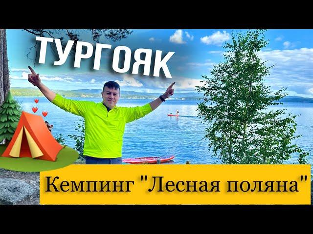 Обзор на Кемпинг Лесная поляна / отдых в палатке на озере Тургояк / База отдыха Золотые пески