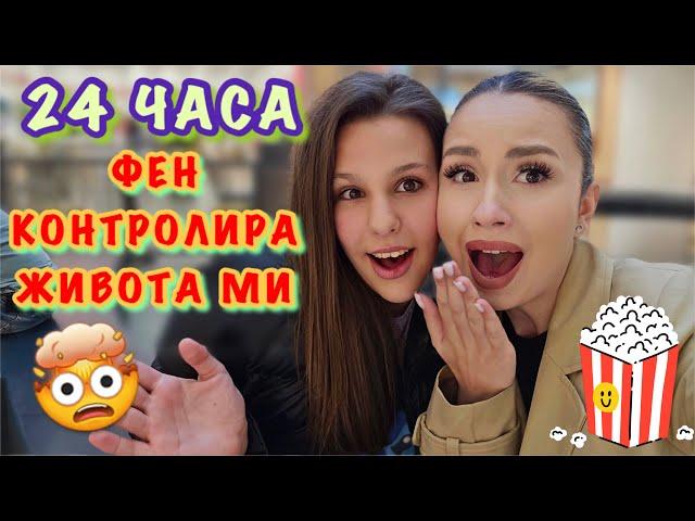 ФЕН КОНТРОЛИРА ЖИВОТА МИ ЗА 24 ЧАСА