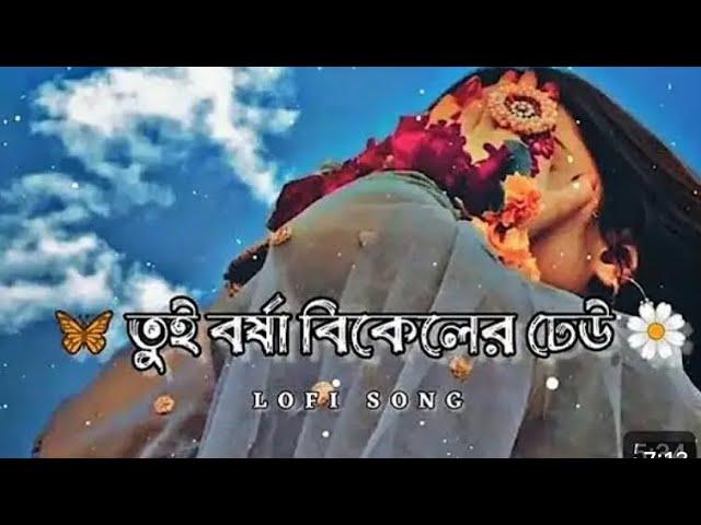 Tui Borsha bikeler Dheu (তুই বর্ষা বিকেলের ডেউ) Rocky ||   lofi+Reverdsong loves || lofi song bangla