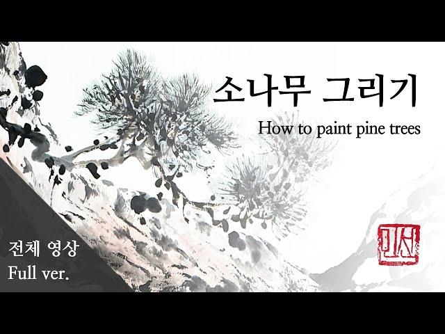 (Full ver.) Freestyle ink wash painting of pine trees ㅣ #水墨 #inkwash #pinetrees