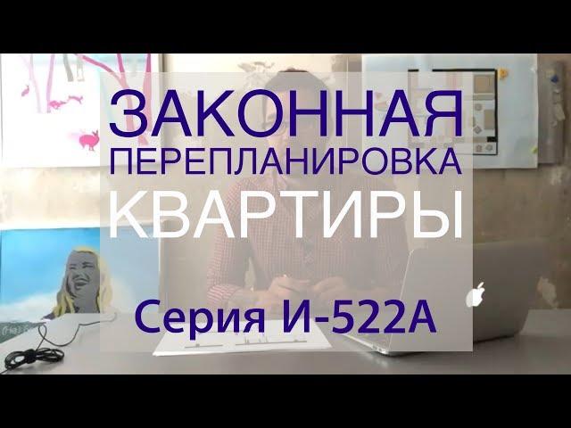 Законная перепланировка квартиры. Двушка в серии И-522А