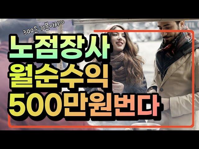 노점창업으로 월 순수익 최소 300만원 이상 버는 3가지 방법