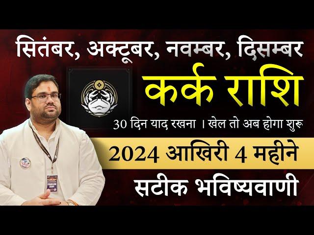 2024 आख़िरी 4 महीने September,October,November,December | कर्क राशि Cancer सब कुछ वापस आने वाला है