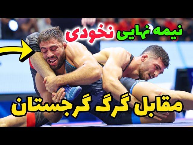 نیمه نهایی محمد نخودی 79KG درمقابل گرجستان قهرمانی جهان البانی 2024