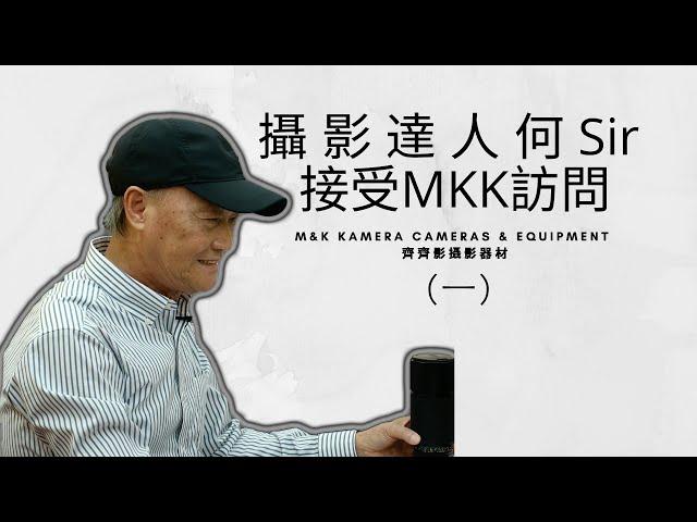 攝影達人 何Sir 接受MKK訪問《一》