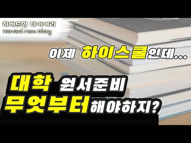 [#하버드맘 다이어리] 하이스쿨 학생의 미국 대학 원서 준비는 이것부터! (College Application Preparation)