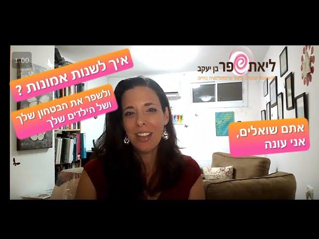 איך לשנות אמונות ולשפר את הבטחון של הילדים שלכם? שאלות ותשובות