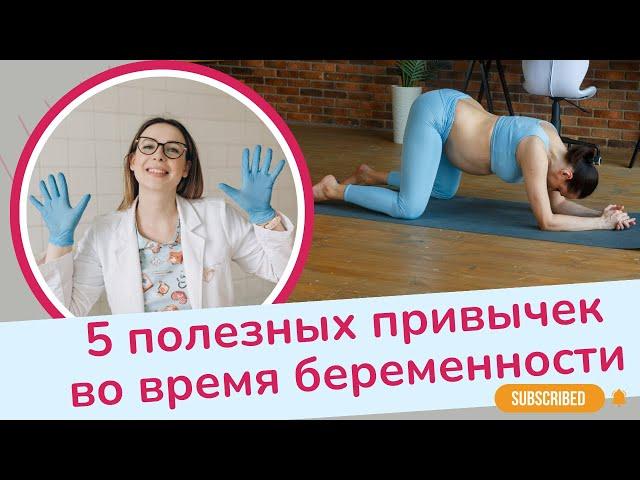 5 полезных привычек во время беременности | Виктория Матвиенко