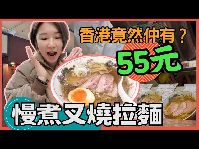 香港55元慢煮叉燒拉麵 慢煮鴨胸 木屋拉麵 青衣站 香港小店 康泰樓 香港地道餐廳｜星星帶團
