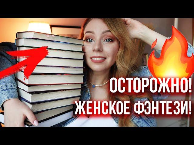 ОСТОРОЖНО! ЖЕНСКОЕ ФЭНТЕЗИ!Гора РОМФАНТА ЗА ПОЛГОДА!+ распаковка