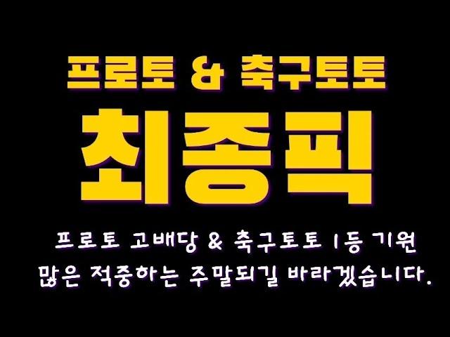 [스포츠토토] 프로토 & 축구토토 최종픽   -  [베트맨토토][축구토토][프로토][EPL][프리메라리그][프리미어리그][K리그][축구분석][아빠는축구왕]  [분석왕토토위키]