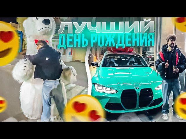 КОРЕШУ ПРИЕХАЛА BMW M3 НА ДЕНЬ РОЖДЕНИЯ | НЕОЖИДАННЫЕ ПОДАРКИ ОТ ХАЗЯЕВ