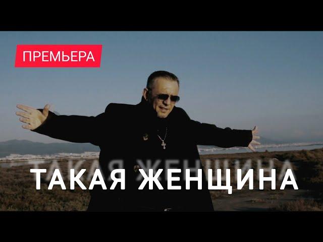 Такая женщина встречается не часто (Official video)