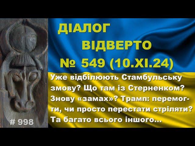 Діалог-549/10.11. Уже відбілюють Стамбульську змову? Що там із Стерненком? Знову «замах»? Та інше…