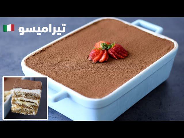 تيراميسو بدون بيض - Tiramisu