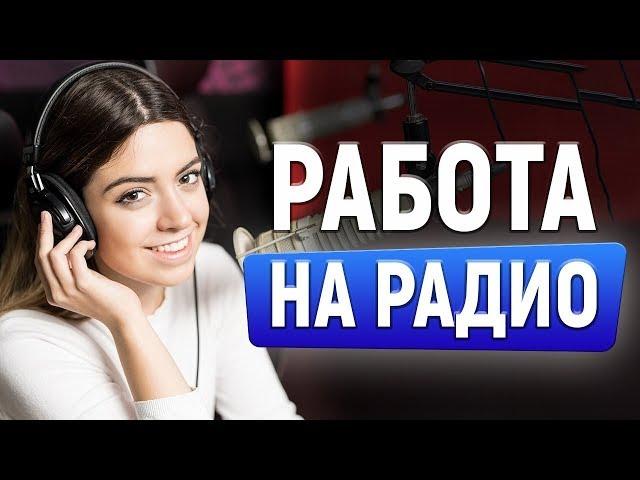 АНТОН КОРОЛЬКОВ О ТОМ КАК СТАТЬ РАДИОВЕДУЩИМ. 3 Мифа о РАБОТЕ НА РАДИО!