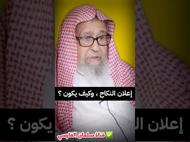 حكم إخفاء النكاح ، و كيف يكون إعلان النكاح و الزواج ؟ | الشيخ صالح الفوزان