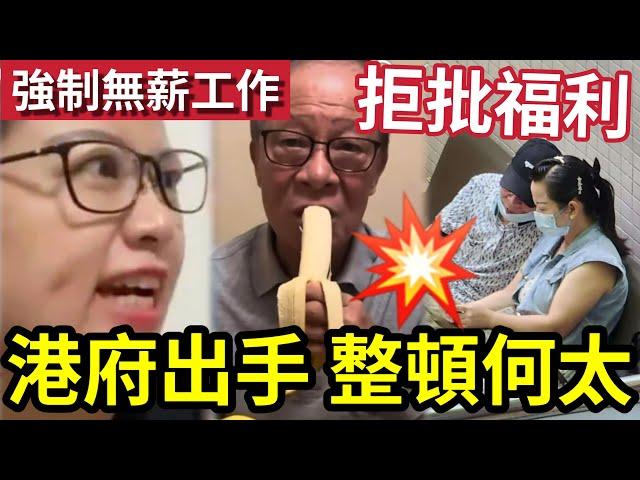 港府出手！整頓何太！帶何伯「申請福利」被拒發爛！政府修改「綜援政策」要求每週「無償工作」否則罰7日綜緩！避免何伯「同類事件發生？」#無糧軍師＃何太直播#何太 #河馬 #東張西望