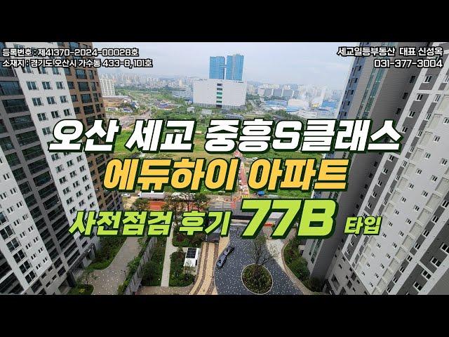 오산 세교2지구 중흥S클래스 에듀하이 사전점검 후기(77B타입 내부 공개)