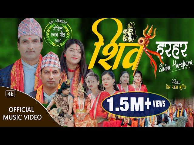 शिव भजन New Nepali Lok Bhajan Shiva Hara Hara 2079 |  शिव हर हर  Krishna Adhikari And Jyoti Lohani