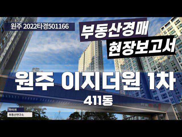 [경매물건] 원주 2022타경501166 이지더원아파트 411동