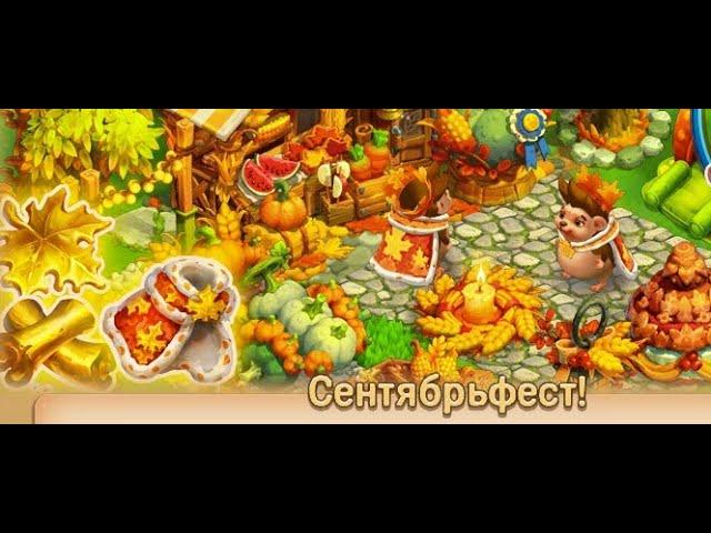 Сентябрьфест!  7 уровень  в игре Ёжики