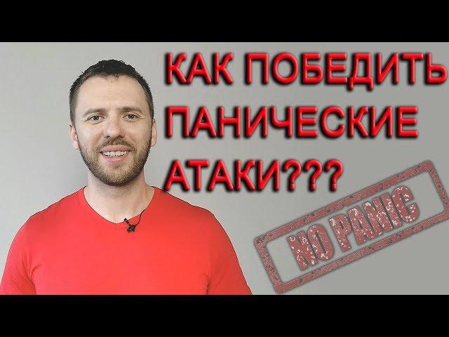 КАК ВЫЛЕЧИТЬ ПАНИЧЕСКИЕ АТАКИ