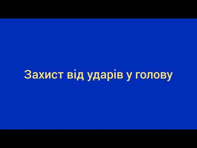 Відбиття ударів у голову