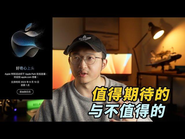 这次信息量真挺大｜iPhone15邀请函来了！