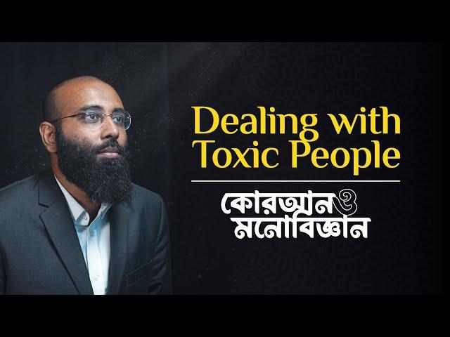 Toxic মানুষদের কীভাবে Deal করবো? | কোরআন ও মনোবিজ্ঞান | (পর্ব- ০৬)