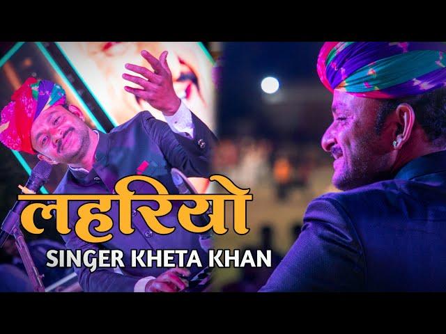 #खेताखान #लहरियो #सॉन्ग #KhetaKhan #Lahariyo #Song