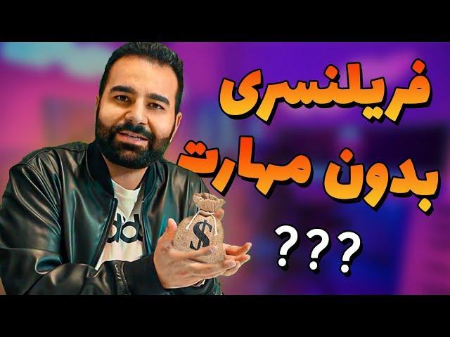 فریلنسری دلاری : درآمد دلاری از فریلنسری بدون مهارت؟ 