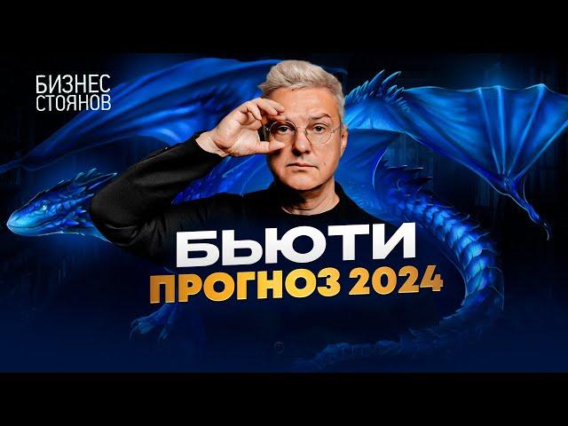 Новые тренды: Что готовит будущее Бьюти Бизнеса в 2024 году