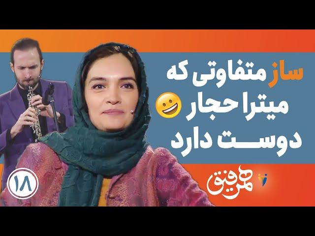 Hamrefigh 18 | همرفیق ۱۸- ساز متفاوتی که میترا حجار دوست دارد 