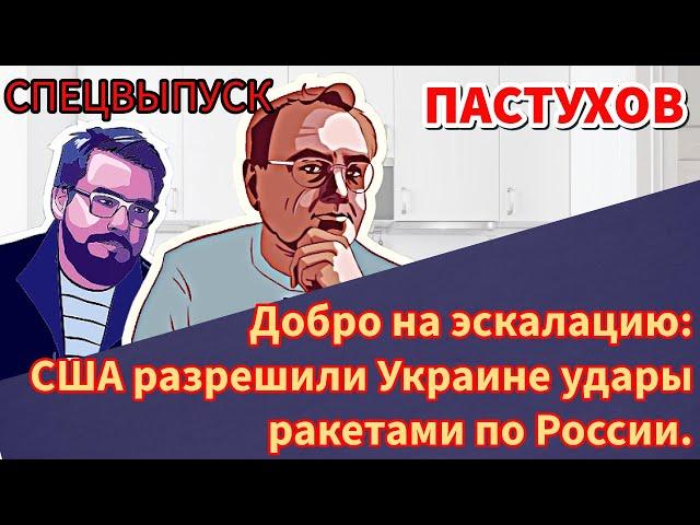 Добро на эскалацию: США разрешили Украине удары ракетами по России. Пастуховская Кухня / Пастухов