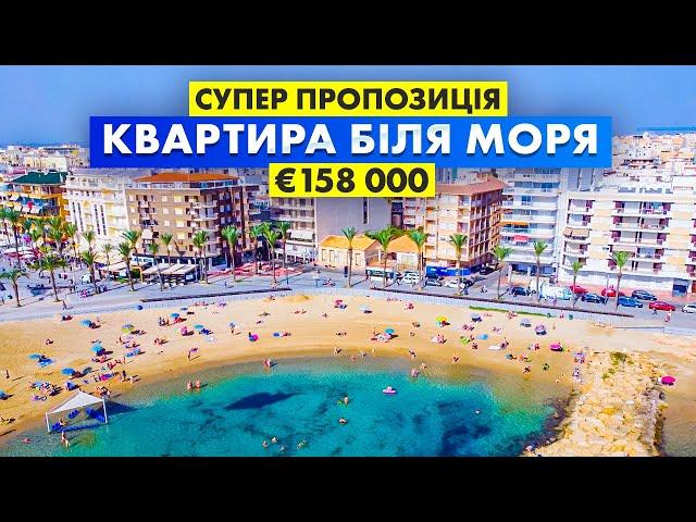 Квартира біля моря в Іспанії Чудова пропозиція 158 000 €