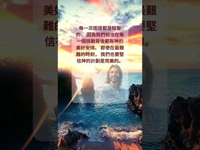 主恩滿滿 |祝福您每一次困境都是短暫的。#赞美诗歌 #赞美之泉 #讚美神 #頌揚神 #主耶稣爱我 #主恩滿滿 #主耶稣我爱你 #台灣 #香港 #馬來西亞