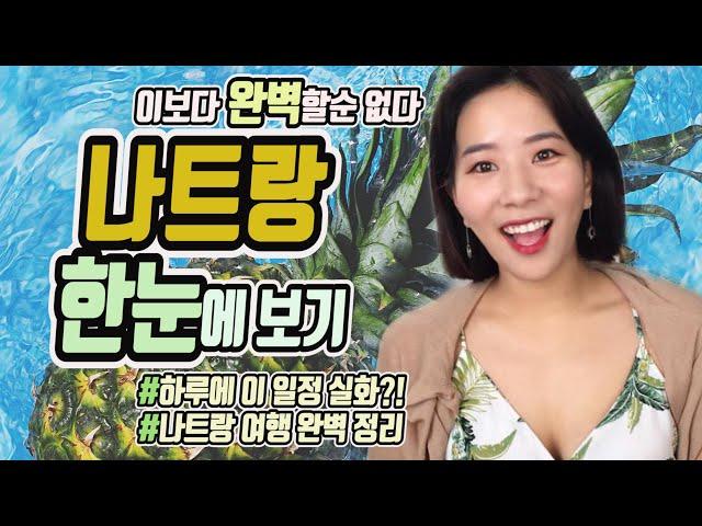 [깜콩TV] 베트남 나트랑 커플여행기 1화 | 나트랑맛집 | 라운지마사지 | 담시장| Nha trang |