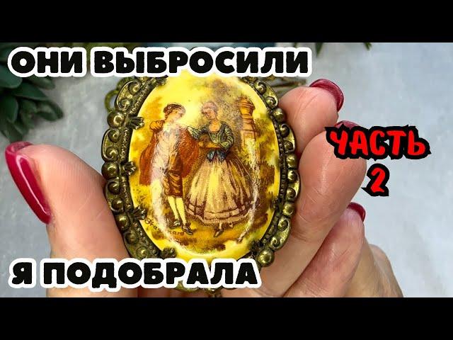 НАШЛА И ГЛАЗАМ НЕ ПОВЕРИЛА! НЕВЕРОЯТНАЯ КРАСОТА! ВИНТАЖНАЯ БИЖУТЕРИЯ, УКРАШЕНИЯ, ОБЗОР ПОКУПОК