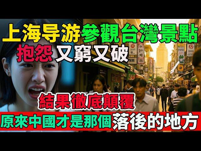 上海導遊參觀台灣，親眼見證“破舊的台灣”，結果卻徹底顛覆認知，原來台灣不是“破破爛爛”的小島，它有美麗的風景、美味的食物，更有美麗的人心