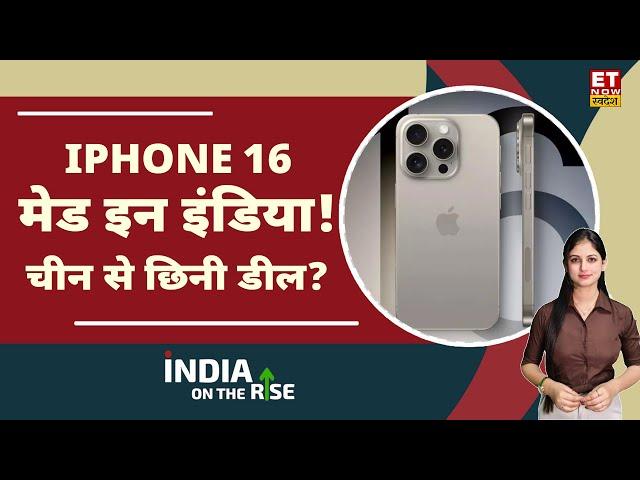 भारत में iPhone 16 का प्रोडक्शन शुरू!क्या होगा एक्सपोर्ट प्लान?| iPhone 16 Series Launch Date