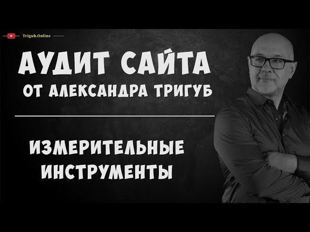 Аудит сайта по продаже измерительных инструментов. Анализ сайта на ошибки. Пример аудита сайта.