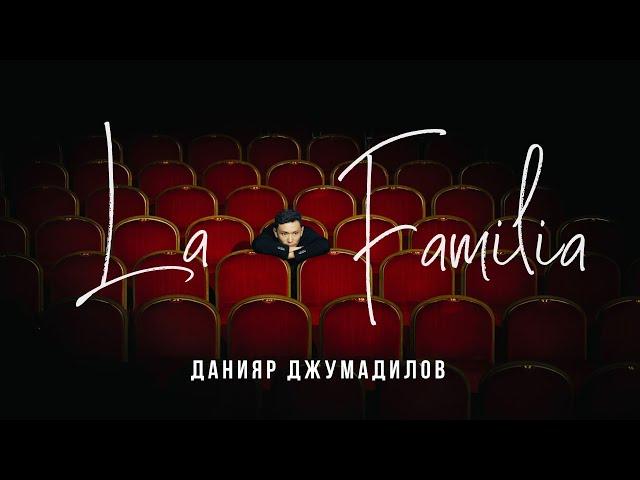 Данияр Джумадилов: СОЛЬНЫЙ КОНЦЕРТ  "La Familia" (2023)