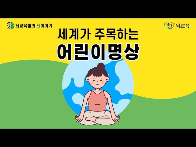 [뇌교육샘의 뇌이야기 ep.23] 세계가 주목하는 어린이명상 #메타인지  #자존감 #집중력