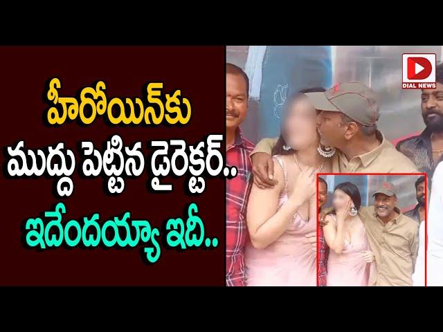 హీరోయిన్‌కు ముద్దు పెట్టిన డైరెక్టర్‌ || Director AS Ravi Kumar Kissed Mannara Chopra || Dial News