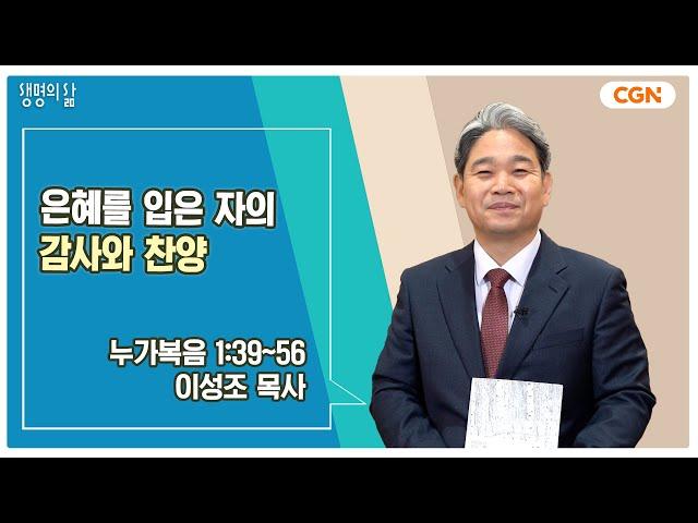 [생명의 삶 큐티] 은혜를 입은 자의 감사와 찬양 | 누가복음 1:39~56 | 이성조 목사 | 241224 QT