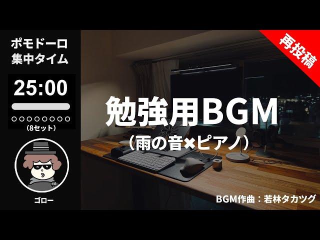 【勉強用BGM】雨の音×ピアノで集中力アップ！ポモドーロタイマー８セット