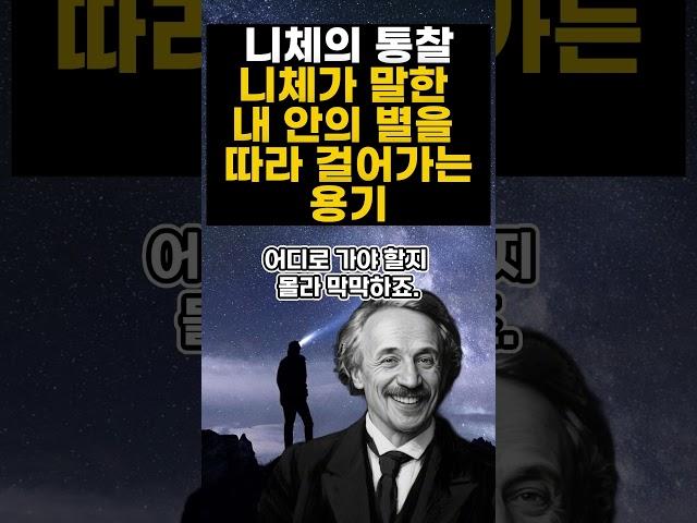 니체가 말한 내 안의 별을 따라 걸어가는 용기 #니체명언 #자기성장 #감성쇼츠 #마음치유  #자존감회복 #내면성장#희망명언#감동명언